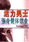 活力男士  强身健体饮食