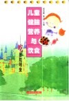 儿童健脑营养与饮食  吃出聪明来 封面