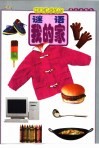 明天快乐认知  谜语·我的家