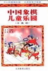中国象棋儿童乐园：卡通版