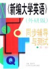 《新编大学英语》外研版  同步辅导与测试  第1册