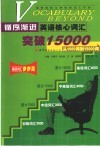 循序渐进英语核心词汇突破15000  从1000词到15000词