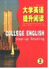 大学英语提升阅读  2