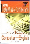 新编电脑英语入门百问百答