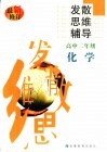 高中化学发散思维辅导  二年级