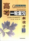 高考复习新三轮  高考一轮复习新设计·物理