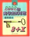 2002年高考应试对策·理科综合