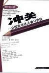 冲关  全国高考状元学习诀窍面面谈