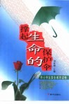 撑起生命的保护伞  中小学生安全教育读物