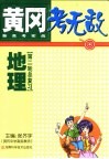 黄冈考无敌  新高考实战  地理  第二轮总复习