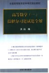 高等数学  1  微积分习题试题全解