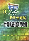 从零起步学电脑  计算机基础实用教程