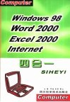 Windows 98 Word 2000 Excel 2000 Internet四合一 封面