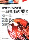 电脑学习的革命  最新版电脑培训教程