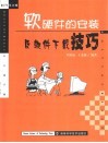 软硬件的安装及软件下载技巧 封面