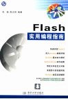 Flash实用编程指南 封面