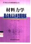 材料力学重点难点及典型题精解