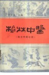 榆林中医  地方中药分册