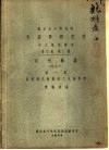 国立北平研究院  生理学研究所  中文报告汇刊  第3卷  第2号  祁州药志  附北平  第1集  菊科及川续断科之生药研究
