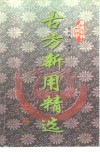 古方新用精选  上 电子书封面