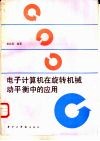 电子计算机在旋转机械动平衡中的应用
