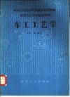 车工工艺学  中级本