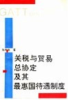 关税与贸易总协定及其最惠国待遇制度