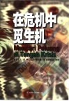 在危机中觅生机  1980年初至2000年间在各种场合发表的观点和思想论文集