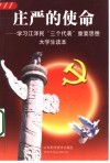 庄严的使命  学习江泽民“三个代表”重要思想大学生读本