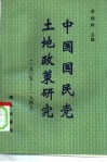 中国国民党土地政策研究  1905-1949
