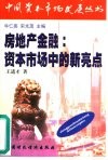 房地产金融  资本市场中的新亮点