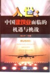 入世  中国建筑业面临的机遇与挑战