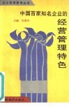 中国百家知名企业的经营管理特色