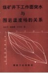 煤矿井下工作面突水与围岩温度场的关系