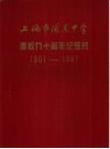 上海市浦东中学  建校九十周年纪念刊  1907-1997