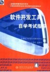 软件开发工具自学考试指导