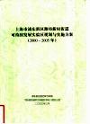 上海市浦东新区潍坊新村街道可持续发展实验区规划与实施方案  2000-2005年