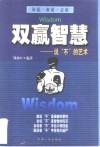 双赢智慧  说“不”的艺术