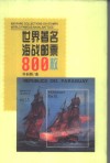 世界著名海战邮票800枚