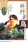 外行养鸟 封面
