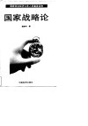 国家政治经济公务人员重要读物  国家战略论