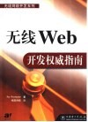 无线Web开发权威指南