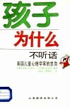 孩子为什么不听话  美国儿童心理学家的忠告