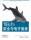Web安全与电子商务
