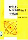 计算机局域网络技术与应用
