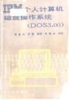 IBM个人计算机磁盘操作系统 DOS3.00