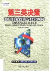 第三类决策  热门行业投资与经营顾问