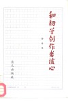 和初学创作者谈心