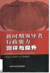 新时期领导者行政能力测评与提升
