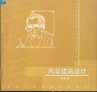 风景建筑设计  建筑创作与表现